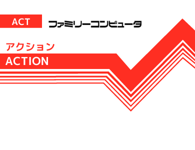 ファミコンアクションカセットをイメージした画像