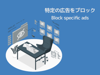 googleアドセンスの特定広告をブロックする方法