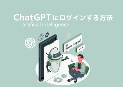 パソコンでChatGPTを使う！公式サイトとログイン方法を解説へのリンクページ