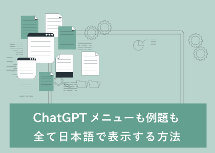 ChatGPTが日本語表示にならない場合の設定変更と対処法を解説する導入画像