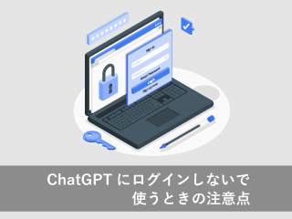 ChatGPTにログインせず使用するときの注意点