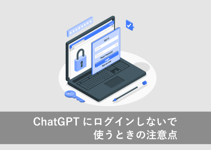 ChatGPTをログインなしで使う方法と、安全に利用する際の注意点を解説したバナー