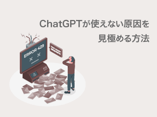 ChatGPTが使えない時の原因確認方法を解説