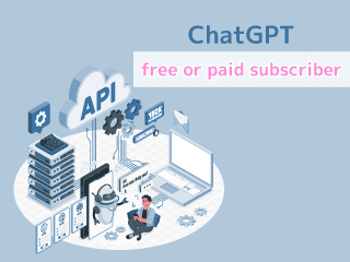 チャットgptの無料はいつまで？有料版との違いは？