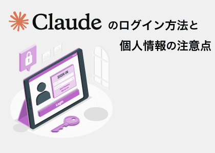 Claude（クロード）のログイン方法とサインイン手順、共有される情報を詳しく解説したバナー