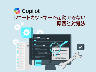 コパイロットのショートカットキーで起動しない場合の対処法を解説したページのバナー画面