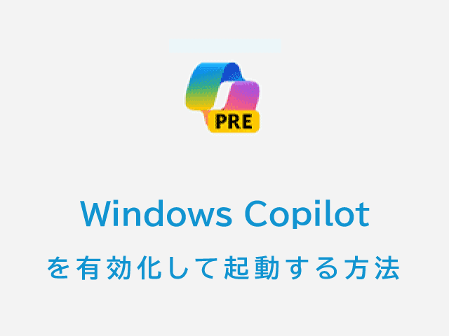 Windows copilotを有効化して起動する方法を解説するページのバナー画像