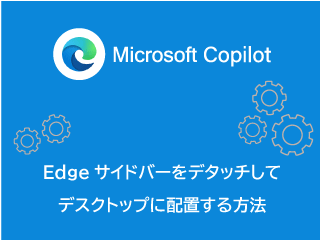 Edgeサイドバーを分離してデスクトップに移動配置する方法を解説しているページへのリンク画像