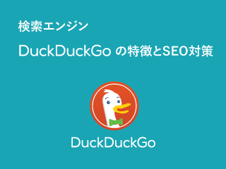 プライバシーを守る検索エンジン「ダックダックゴー」へのリンク画像