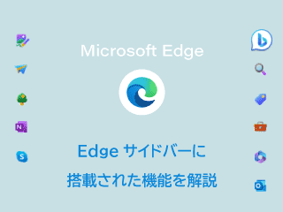 edgeサイドバーのアイコンを解説