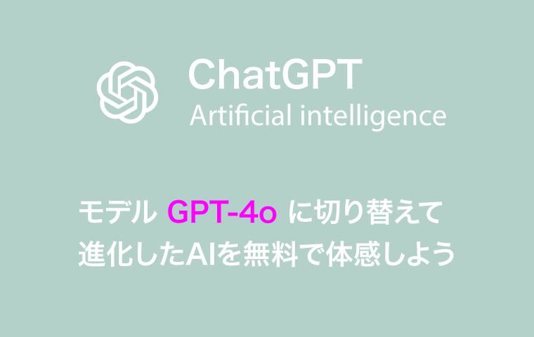chatgptの新しいモデルgpt-4oを体感するイメージ画像