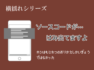 preによるソースコードがはみ出す時の修正方法