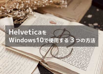 Helveticaフォントの特徴と、Windows10、11で使う3つの方法を示したバナー