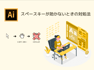 イラストレーターの機能であるスペースキーを押して使う「手のひらツール」が使えないトラブルを知らせる画像
