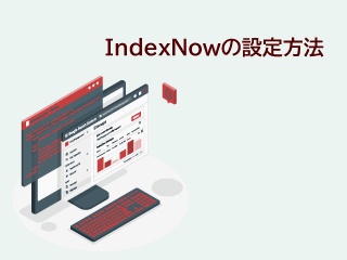 IndexNowの設定方法を解説