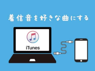 iphoneで好きな歌を着信音に設定するm4rファイルのドラッグするやり方画像
