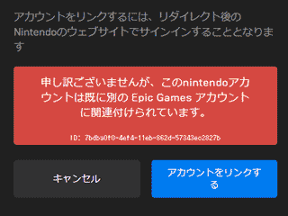 フォートナイトでアカウント連携出来ない時に表示される画面