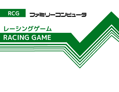 ファミコンレーシングゲームカセットをイメージした画像