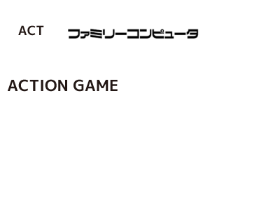 スーパーマリオROMをモチーフにした黄色いソフトから名作アクションのページへリンク