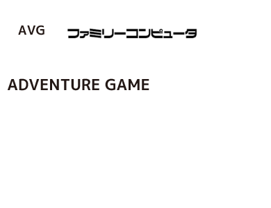 ファミコンカセットをモチーフにしたアドベンチャーゲームページへ
