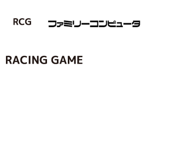ファミコンF1レースカセットをモチーフにした画像から名作レーシングのページへリンク