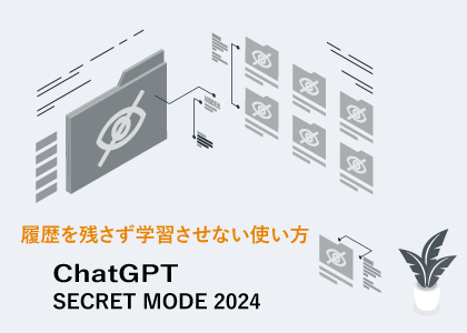 ChatGPTで履歴をオフにする方法（シークレットモード）を解説したバナー