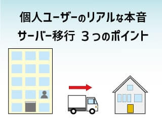 webサーバー移転のイメージした画像