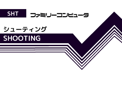 ファミコンシューティングゲームカセットをイメージした画像