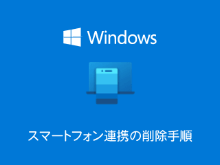 スマートフォン連携を削除するやり方