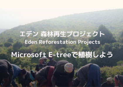 Microsoft Edgeに組み込まれた環境対策プログラムe-treeを紹介するバナー