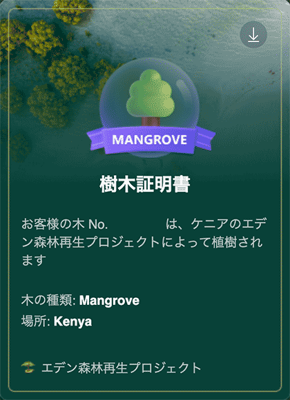 Eツリー樹木証明　エデン森林再生プロジェクト画像