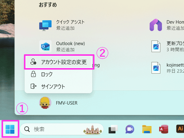Windows11のアカウントを確認する手順1の場所