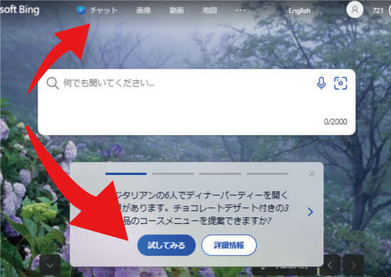 Bing.comサイトのチャットの場所（入口）を示した図