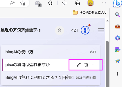 Bingチャット履歴が表示される場所は画面右側