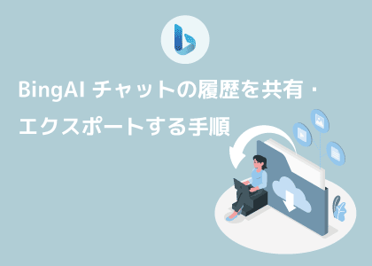 EdgeでBingチャットを共有エクスポートする方法を解説したページ