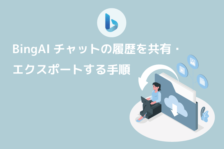Bing AIチャット履歴をファイル化する機能が追加