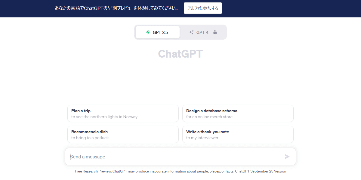 ChatGPTの画面上部に「早期プレビューアルファに参加」のお誘いメッセージが出ている画像