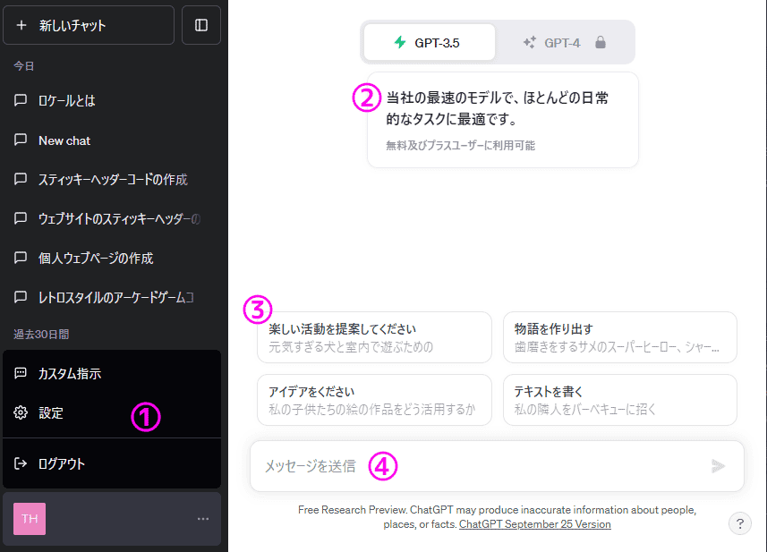 早期プレビューアルファに参加した後のChatGPTの画面は、表示言語が日本語に全て変わっているのがわかる画像