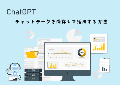 ChatGPTの会話データをエクスポートして保存・活用する方法を示したバナー
