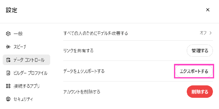 ChatGPTのエクスポート（export）を選択する