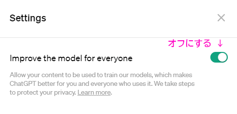 Improve the model for everyoneをオフにするトグルボタン画面