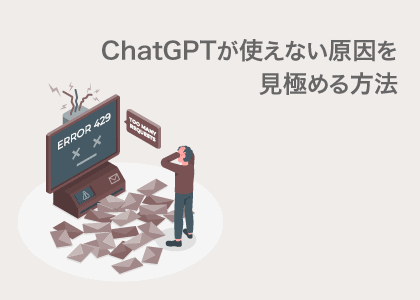 ChatGPTが使えないときの原因確認方法と、すぐに代替AIを活用する手順を解説したバナー