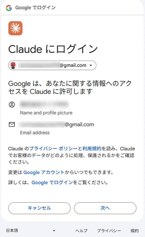 ClaudeでGoogleログインを選択した際に表示されるGoogleアカウント選択画面