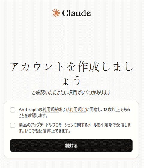 Claudeのアカウントを作成する際、確認項目が記載された画面