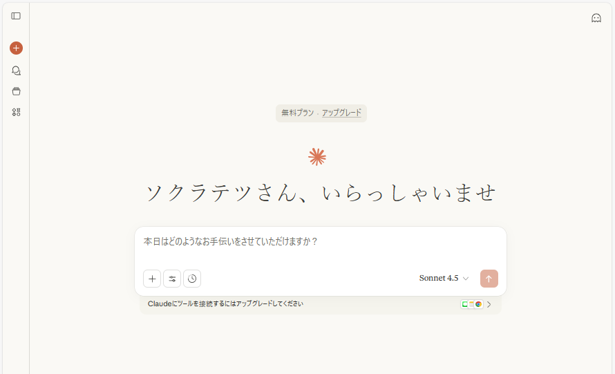 Claudeのトップページ画面（チャット開始画面）