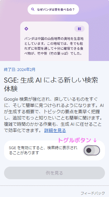 Search LabsでSGE（検索体験）を有効にするページ