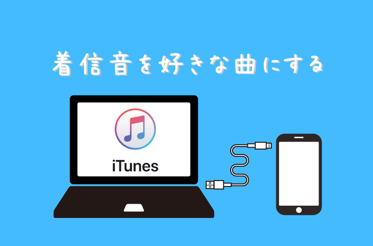 iPhoneの着信音を好きな曲に設定する方法を解説したバナー