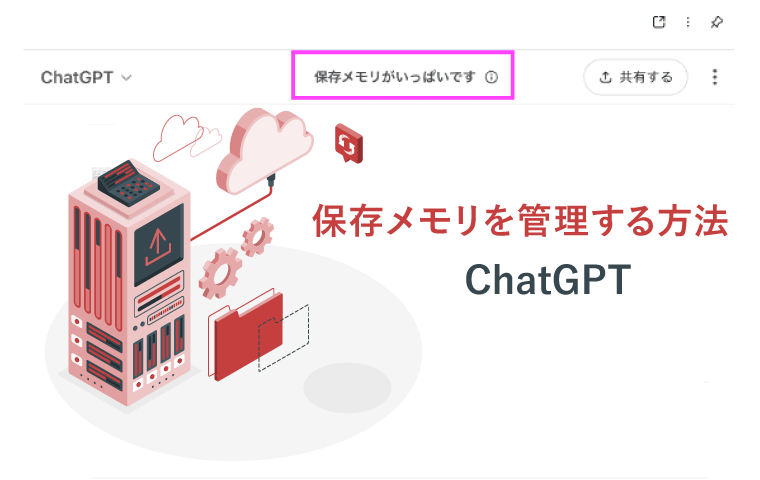 ChatGPT（チャットgpt）のトップに保存メモリがいっぱいですと表示された画像