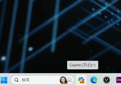 Windows11のタスクバーに出現したcopilotアイコン
