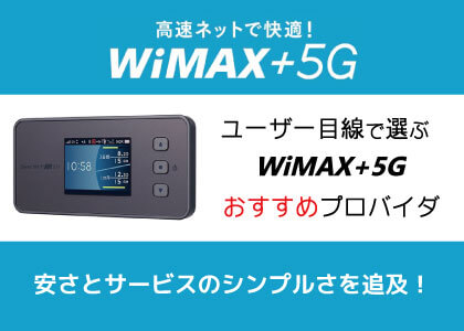 WiMAXプロバイダの料金の安さとサービス内容を比較したバナー